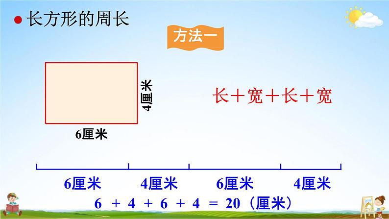 人教版三年级数学上册《7-4 长方形和正方形的周长》课堂教学课件PPT小学公开课06