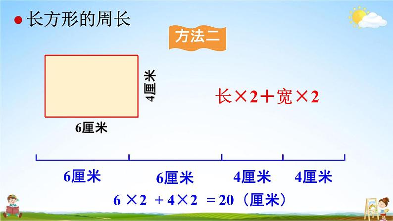 人教版三年级数学上册《7-4 长方形和正方形的周长》课堂教学课件PPT小学公开课07