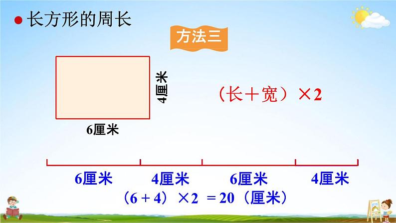 人教版三年级数学上册《7-4 长方形和正方形的周长》课堂教学课件PPT小学公开课08