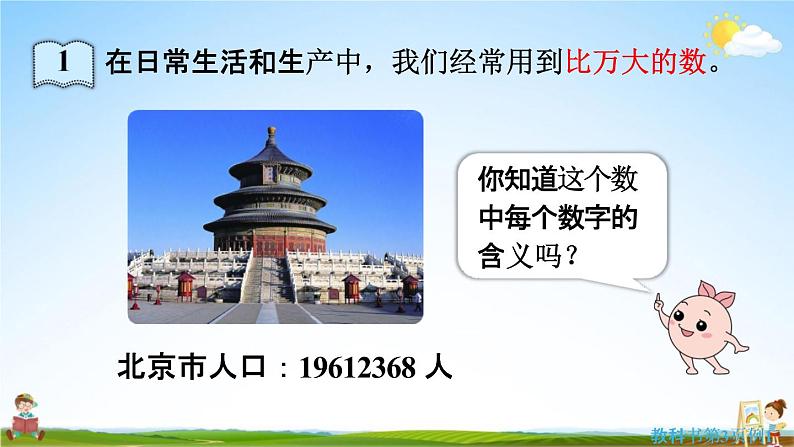 人教版四年级数学上册《1-1 亿以内数的认识》课堂教学课件PPT小学公开课第6页