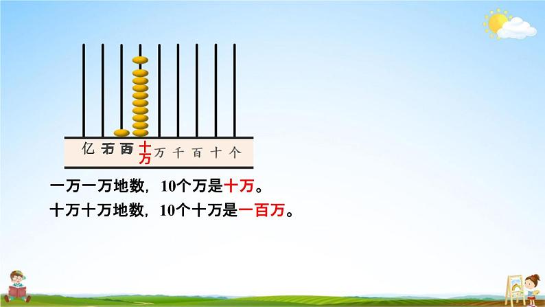 人教版四年级数学上册《1-1 亿以内数的认识》课堂教学课件PPT小学公开课第8页