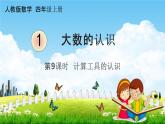 人教版四年级数学上册《1-9 计算工具的认识》课堂教学课件PPT小学公开课