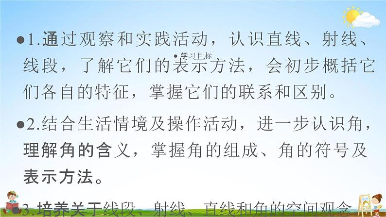 人教版四年级数学上册《3-1 线段、直线、射线和角》课堂教学课件PPT小学公开课02