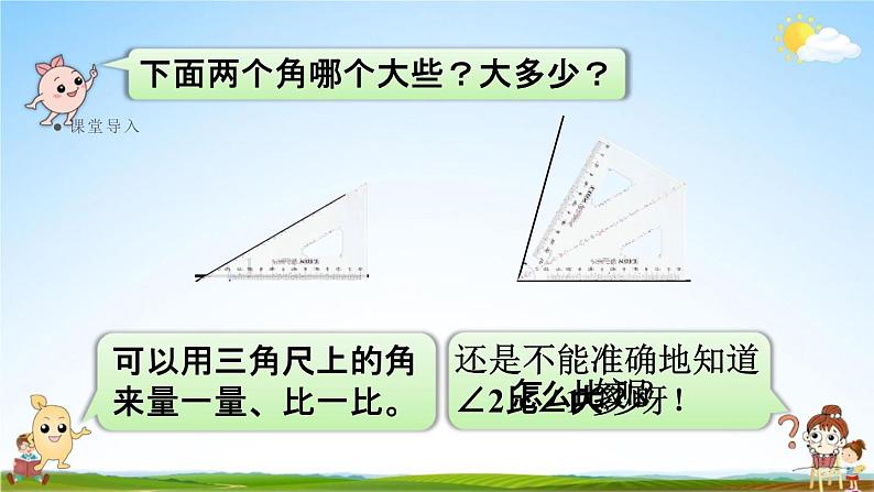 人教版四年级数学上册《3-2 角的度量》课堂教学课件PPT小学公开课04