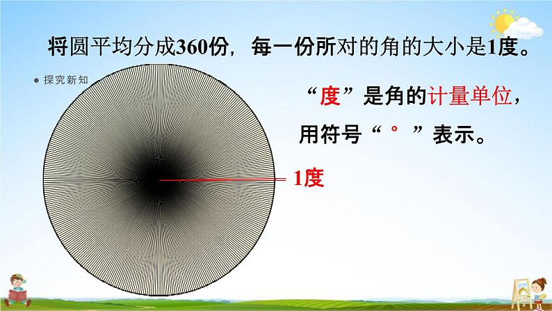 人教版四年级数学上册《3-2 角的度量》课堂教学课件PPT小学公开课06