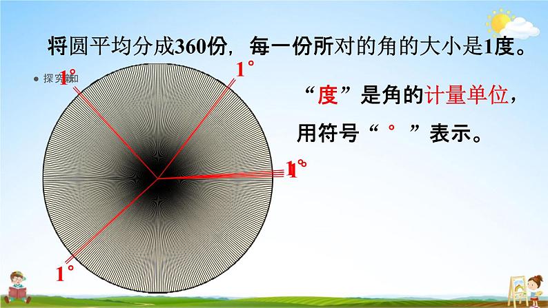 人教版四年级数学上册《3-2 角的度量》课堂教学课件PPT小学公开课07