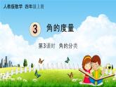 人教版四年级数学上册《3-3 角的分类》课堂教学课件PPT小学公开课