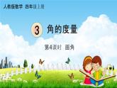 人教版四年级数学上册《3-4 画角》课堂教学课件PPT小学公开课