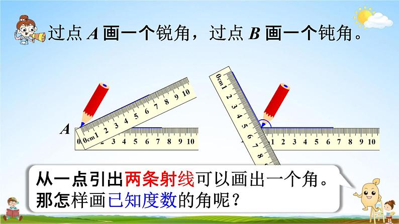 人教版四年级数学上册《3-4 画角》课堂教学课件PPT小学公开课第5页