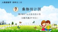 数学四年级上册7 条形统计图教学ppt课件