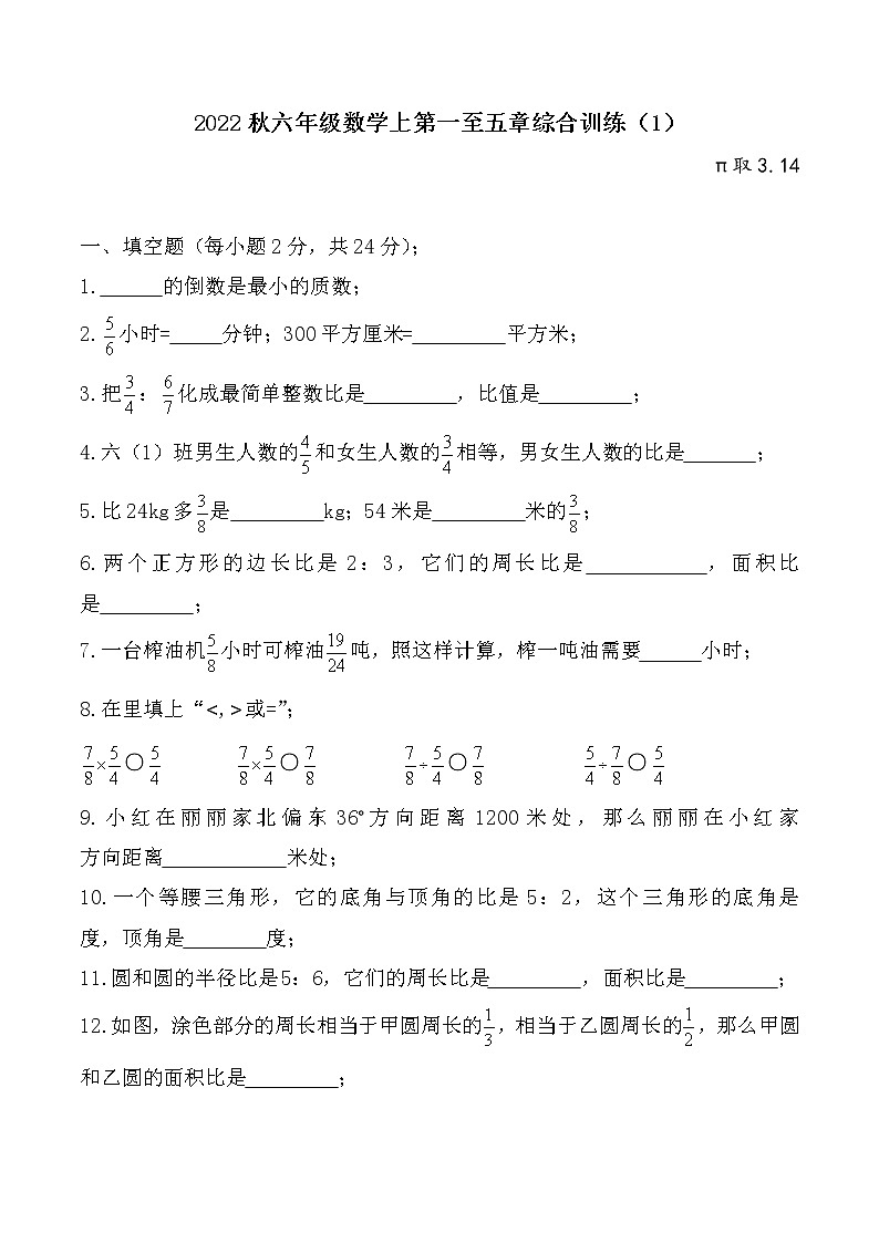 2022秋六年级数学上期中测试（第一至五章）综合训练第1页