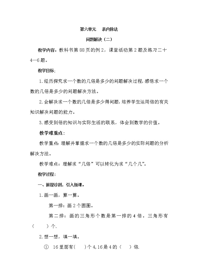 西师大版二年级上册数学第六单元  问题解决（教案）01