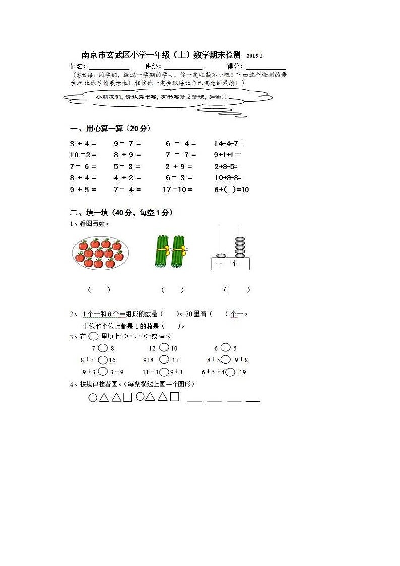 小学南京市玄武区一年级数学上册期末试卷第1页