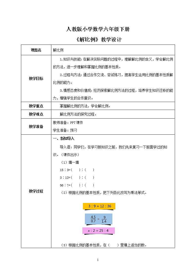 人教版小学数学六下4.2《解比例》PPT课件（送教案+练习）01