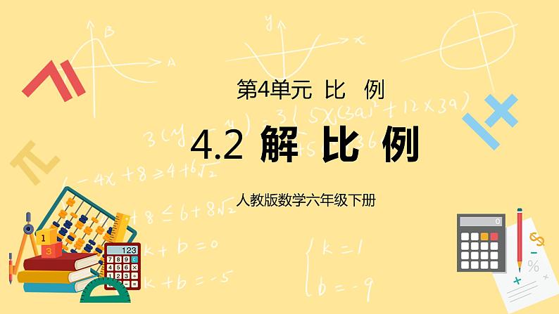 人教版小学数学六下4.2《解比例》PPT课件（送教案+练习）01