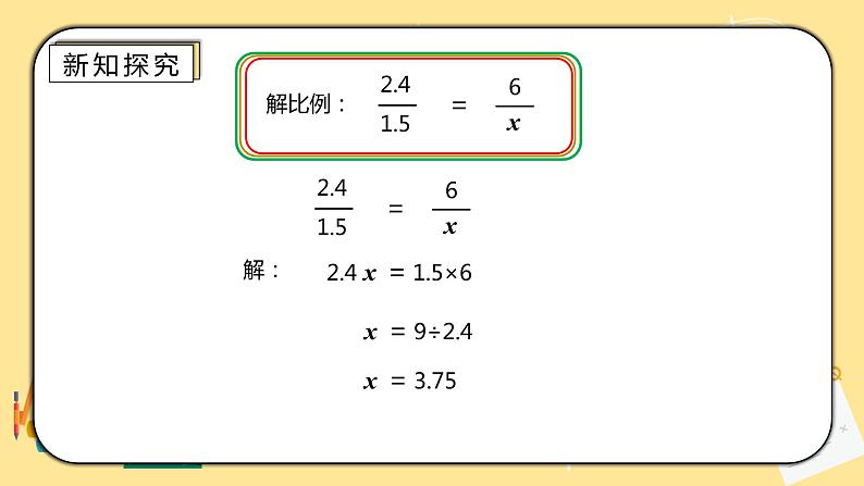 人教版小学数学六下4.2《解比例》PPT课件（送教案+练习）07