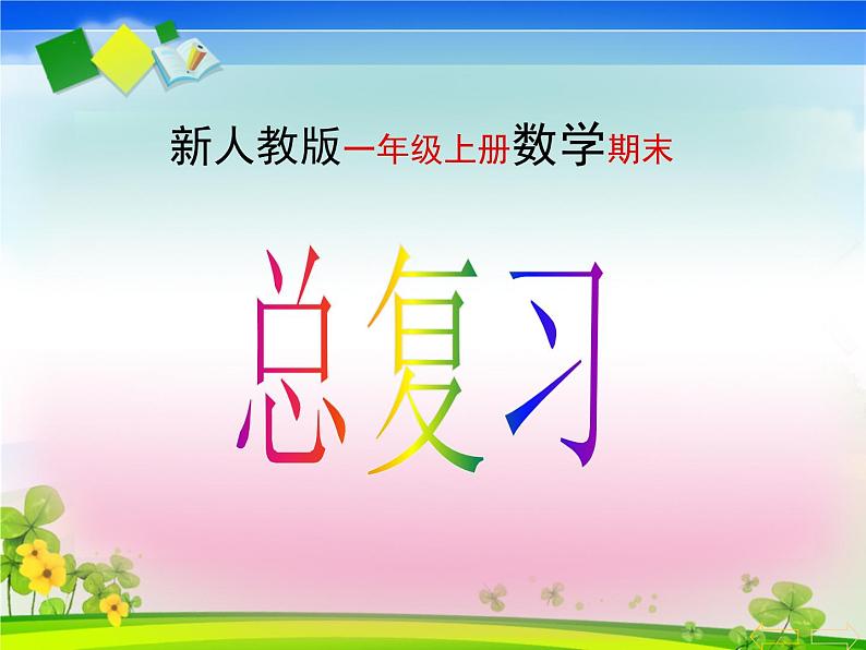 小学新人教版一年级上册数学期末总复习课件01