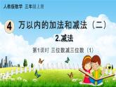人教版三年级数学上册《4-2-1 三位数减三位数（1）》课堂教学课件PPT小学公开课