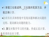 人教版三年级数学上册《4-2-1 三位数减三位数（1）》课堂教学课件PPT小学公开课