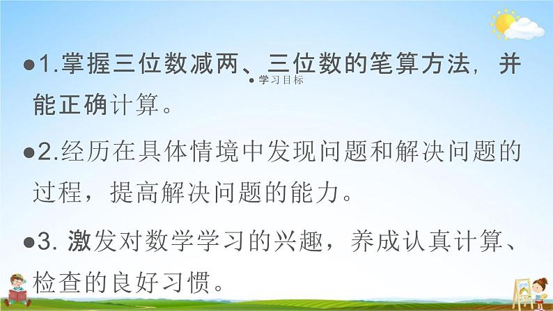 人教版三年级数学上册《4-2-1 三位数减三位数（1）》课堂教学课件PPT小学公开课第2页