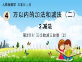 人教版三年级数学上册《4-2-2 三位数减三位数（2）》课堂教学课件PPT小学公开课