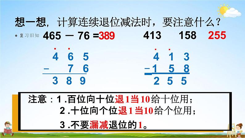 人教版三年级数学上册《4-2-2 三位数减三位数（2）》课堂教学课件PPT小学公开课第5页