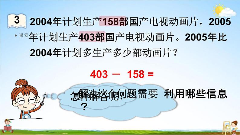 人教版三年级数学上册《4-2-2 三位数减三位数（2）》课堂教学课件PPT小学公开课第6页