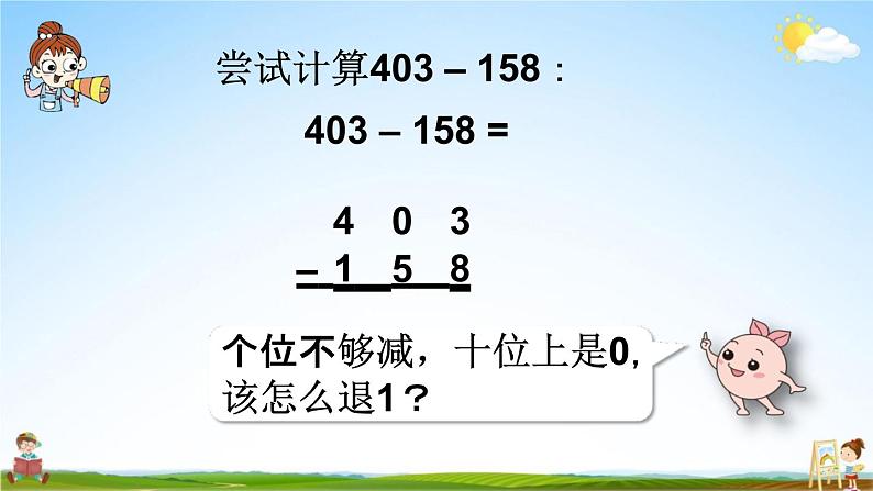 人教版三年级数学上册《4-2-2 三位数减三位数（2）》课堂教学课件PPT小学公开课第7页