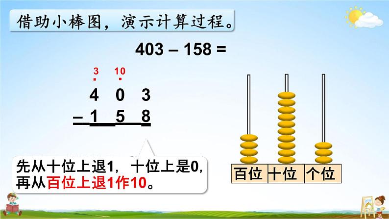 人教版三年级数学上册《4-2-2 三位数减三位数（2）》课堂教学课件PPT小学公开课第8页