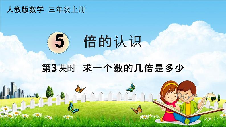 人教版三年级数学上册《5-3 求一个数的几倍是多少》课堂教学课件PPT小学公开课第1页