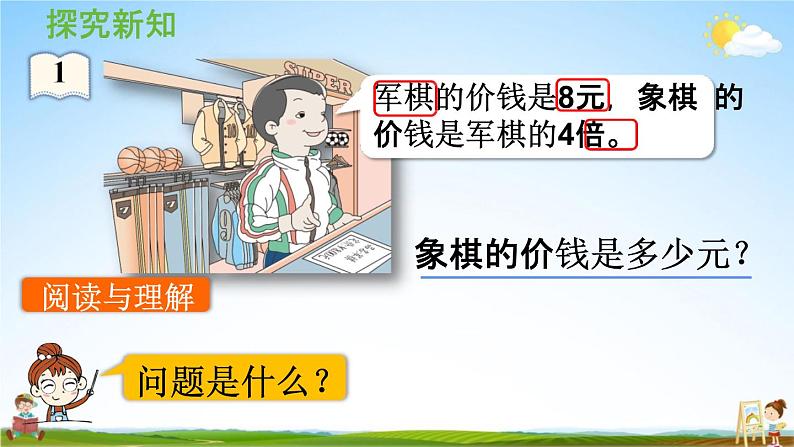 人教版三年级数学上册《5-3 求一个数的几倍是多少》课堂教学课件PPT小学公开课第8页