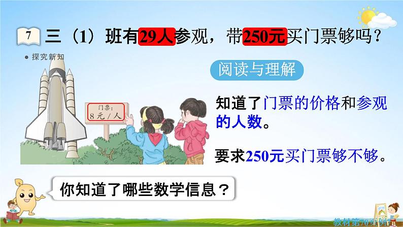 人教版三年级数学上册《6-2-6 解决问题（1）》课堂教学课件PPT小学公开课第6页