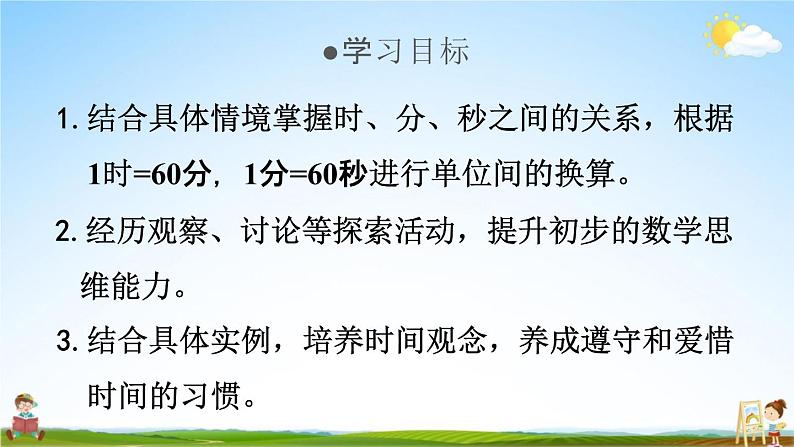 人教版三年级数学上册《1-2 时间单位间的简单换算》课堂教学课件PPT小学公开课02