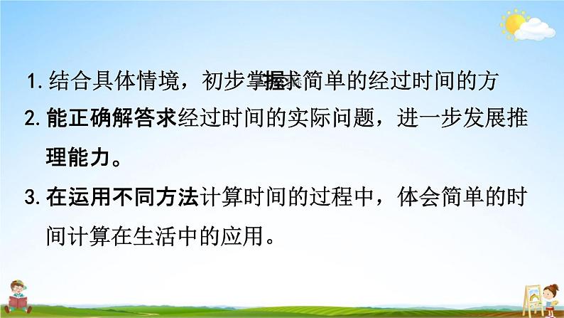 人教版三年级数学上册《1-3 经过时间的计算》课堂教学课件PPT小学公开课第2页