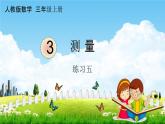 人教版三年级数学上册《3-7 练习五》课堂教学课件PPT小学公开课
