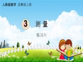 人教版三年级数学上册《3-8 练习六》课堂教学课件PPT小学公开课