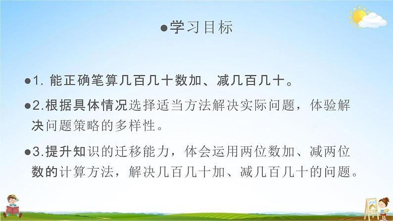 人教版三年级数学上册《2-3 几百几十加、减几百几十（笔算）》课堂教学课件PPT小学公开课第2页