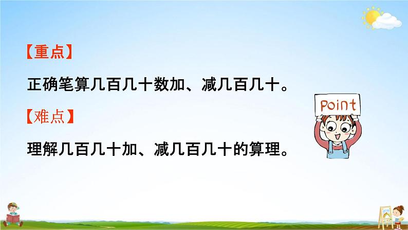 人教版三年级数学上册《2-3 几百几十加、减几百几十（笔算）》课堂教学课件PPT小学公开课第3页