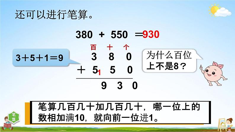 人教版三年级数学上册《2-3 几百几十加、减几百几十（笔算）》课堂教学课件PPT小学公开课第8页