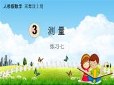 人教版三年级数学上册《3-9 练习七》课堂教学课件PPT小学公开课