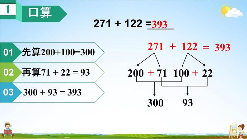 人教版三年级数学上册《4-1-1 三位数加三位数（不连续进位）》课堂教学课件PPT小学公开课07