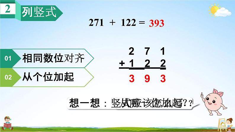 人教版三年级数学上册《4-1-1 三位数加三位数（不连续进位）》课堂教学课件PPT小学公开课08