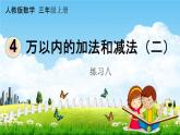 人教版三年级数学上册《4-1-3 练习八》课堂教学课件PPT小学公开课