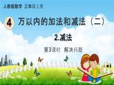 人教版三年级数学上册《4-2-3 解决问题》课堂教学课件PPT小学公开课