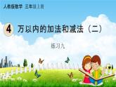 人教版三年级数学上册《4-2-4 练习九》课堂教学课件PPT小学公开课