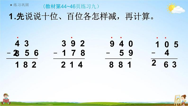 人教版三年级数学上册《4-2-4 练习九》课堂教学课件PPT小学公开课第7页