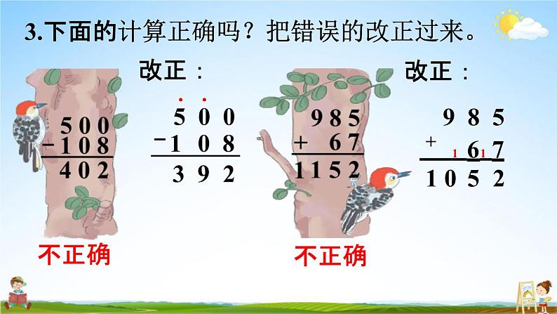 人教版三年级数学上册《4-3 练习十》课堂教学课件PPT小学公开课第7页