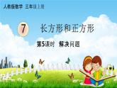 人教版三年级数学上册《7-5 解决问题》课堂教学课件PPT小学公开课