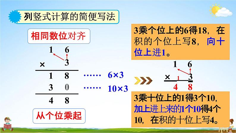 人教版三年级数学上册《6-2-2 多位数乘一位数（不连续进位）的笔算》课堂教学课件PPT小学公开课第8页