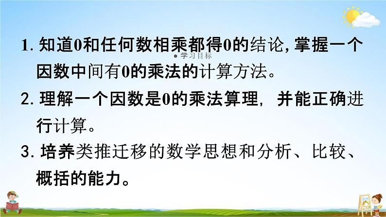 人教版三年级数学上册《6-2-4 一个因数是0的乘法和因数中间有0的乘法》教学课件PPT小学公开课第2页